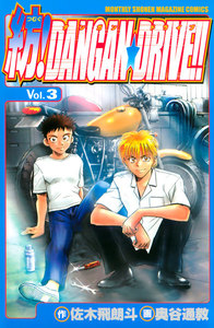 紡!DANGAN☆DRIVE!! (3) 電子書籍版