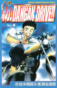 紡!DANGAN☆DRIVE!! (4) 電子書籍版