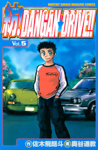 紡!DANGAN☆DRIVE!! (5) 電子書籍版