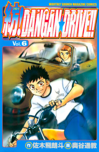 紡!DANGAN☆DRIVE!! (6) 電子書籍版