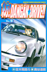紡!DANGAN☆DRIVE!! (9) 電子書籍版