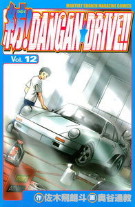 紡!DANGAN☆DRIVE!! (12) 電子書籍版