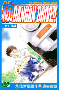 紡!DANGAN☆DRIVE!! (14) 電子書籍版