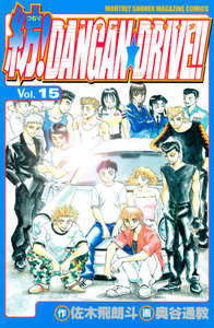 紡!DANGAN☆DRIVE!! (15) 電子書籍版