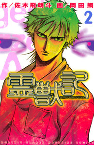 霊獣記 (2) 電子書籍版