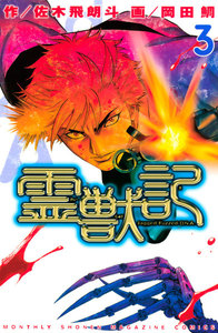 霊獣記 (3) 電子書籍版