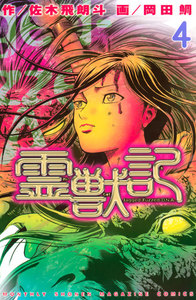 霊獣記 (4) 電子書籍版