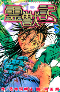 霊獣記 (5) 電子書籍版