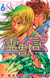 霊獣記 (6) 電子書籍版