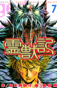 霊獣記 7巻