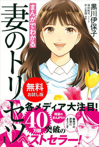 まんがでわかる 妻のトリセツ