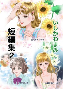 いしかわまみ短編集(2) 電子書籍版