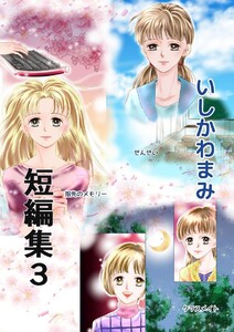 いしかわまみ短編集(3) 電子書籍版