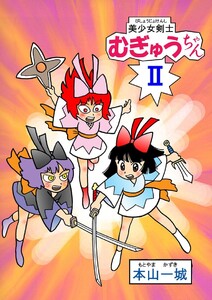 美少女剣士むぎゅうちゃん(II) 電子書籍版