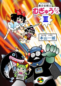 美少女剣士むぎゅうちゃん(III) 電子書籍版