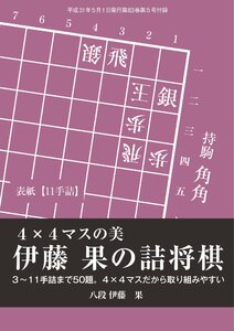 将棋世界(日本将棋連盟発行) 伊藤果の詰将棋 4×4マスの美 スペシャル版 電子書籍版