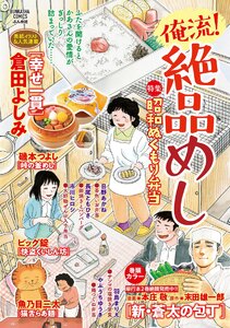 俺流!絶品めし Vol.14 昭和ぬくもり弁当