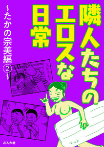 隣人たちのエロスな日常~たかの宗美編~
