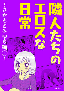 隣人たちのエロスな日常 ~さかもとみゆき編~