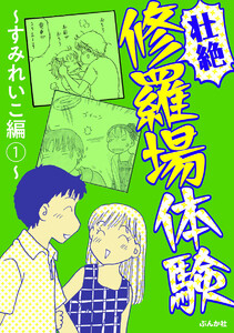 【壮絶】修羅場体験 ~すみれいこ編~
