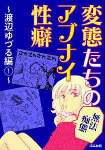 【無法痴態】変態たちのアブナイ性癖~渡辺ゆづる編~