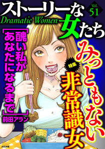 ストーリーな女たち