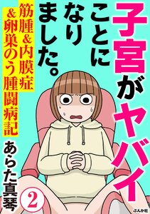 子宮がヤバイことになりました。 筋腫&内膜症&卵巣のう腫闘病記(分冊版) 【第2話】 電子書籍版