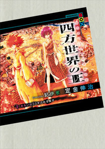 四方世界の王 (2) あるいは50(ハンシュ)を占める長子 電子書籍版