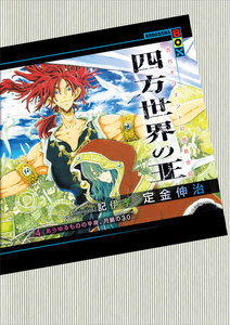 四方世界の王 (4) あらゆるものの半身、月齢の30(シャラーシャ) 電子書籍版