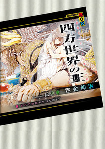 四方世界の王 (6) すべての四半分は女の15(ハミシュシェレト) 電子書籍版