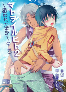 マトヲイルヒト2～狙われた王子～(下巻) 電子書籍版