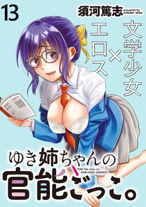 ゆき姉ちゃんの官能ごっこ。 WEBコミックガンマぷらす連載版