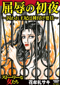 屈辱の初夜 ~囚われ王妃は種付け要員~