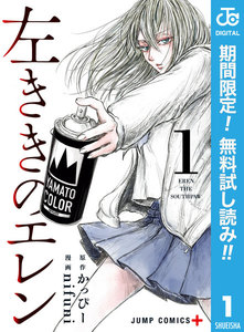左ききのエレン【期間限定無料】 1巻