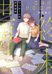 ワンルームの終末世界【分冊版】 2話 電子書籍版