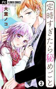 定時すぎたら秘めごと【マイクロ】 (3) 電子書籍版