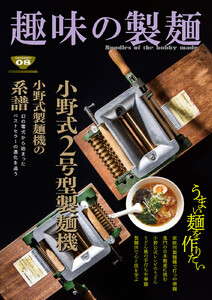 趣味の製麺8号 電子書籍版
