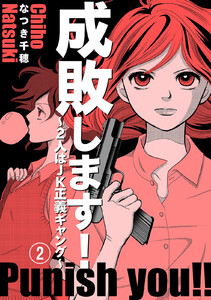 成敗します!~2人はJK正義ギャング~ (2) 電子書籍版