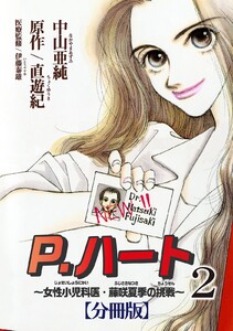 P.ハート~女性小児科医・藤咲夏季の挑戦~【分冊版】 (2) 電子書籍版