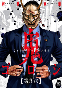 鬼ゴロシ【単話版】 第3話 電子書籍版