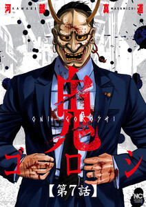 鬼ゴロシ【単話版】 第7話 電子書籍版