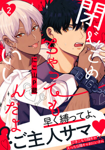 閉じこめちゃってもいいんだよ? (2) 電子書籍版