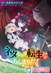 ネタキャラ転生とかあんまりだ! THE COMIC【分冊版】(6) 電子書籍版