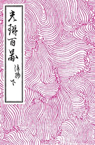光琳百図 後編 下 電子書籍版