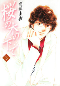 桜の木の下で (3) 電子書籍版