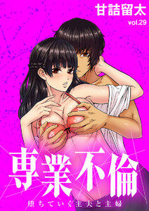 専業不倫~堕ちていく主夫と主婦~【単話】