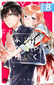 はやくしたいふたり 分冊版 (8) 電子書籍版