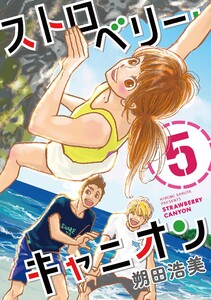 ストロベリー・キャニオン(5) 電子書籍版