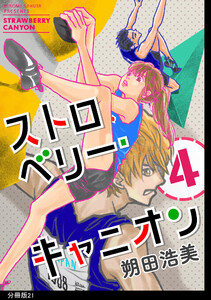 ストロベリー・キャニオン 分冊版(21) 電子書籍版