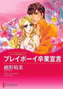 プレイボーイ卒業宣言 (分冊版)8話 電子書籍版